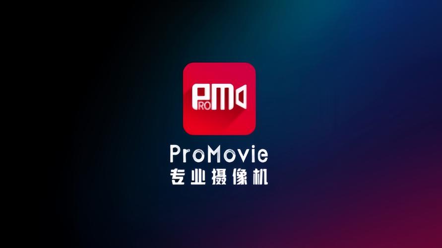 promovie专业相机最新版本更新内容分享