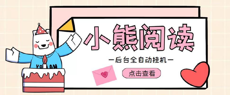 小熊阅读自动挂机v1.0
