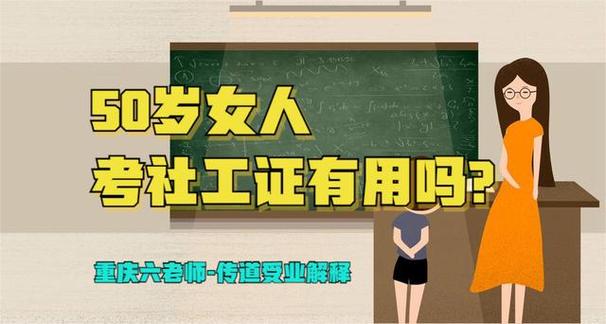 50岁考个什么证比较好找工作