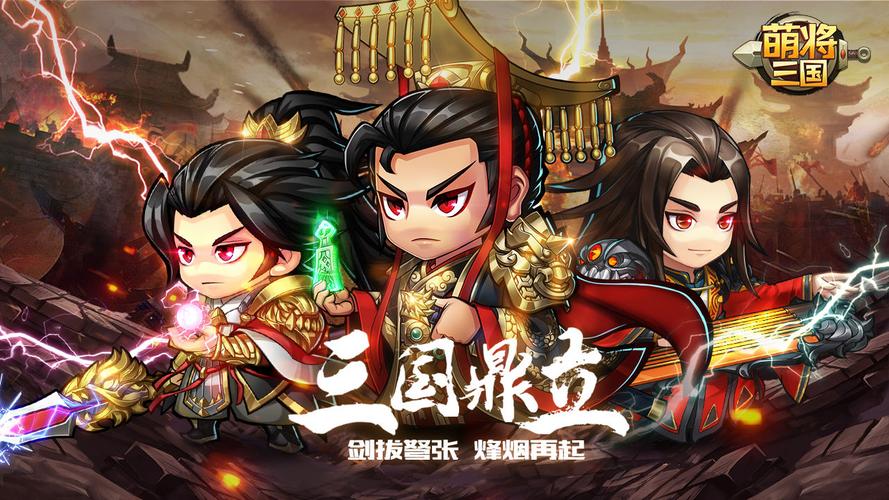 萌将三国