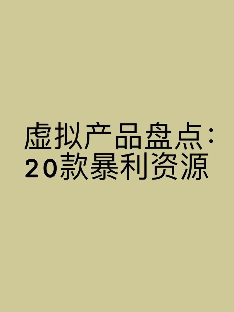 虚拟产品暴利赚钱术经典版无广告