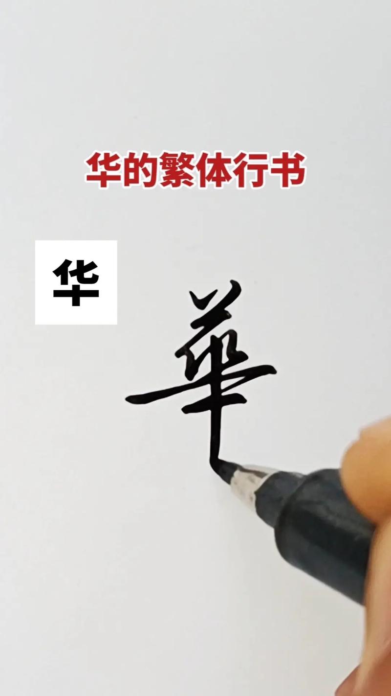 华文行楷繁体字体转换器