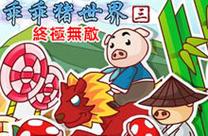 乖乖猪世界现在改名叫什么