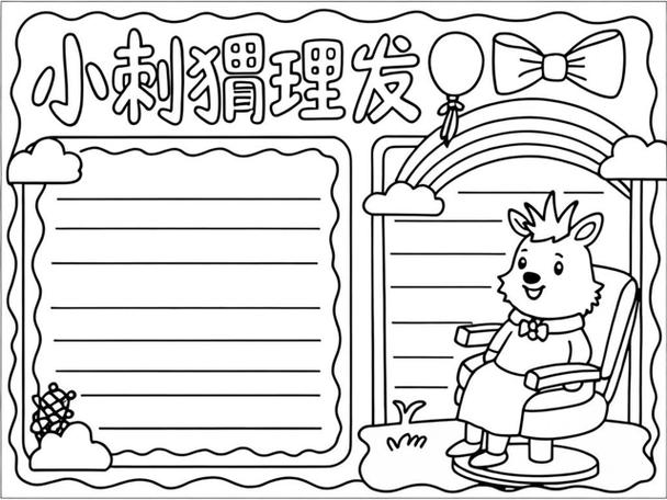 我读了童谣《小刺猬理发》觉得有趣抢先版