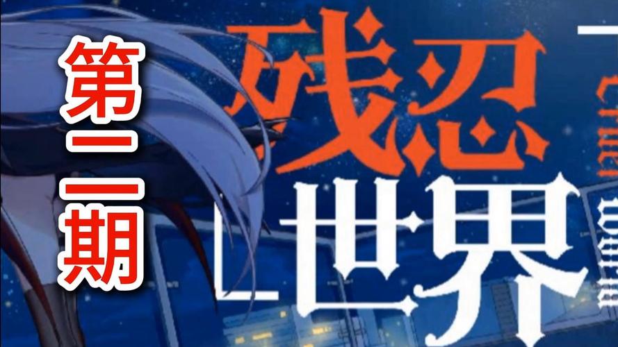残忍世界升级版