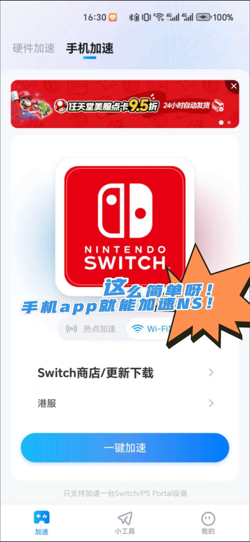 手机switch加速器免费无限能量破解版