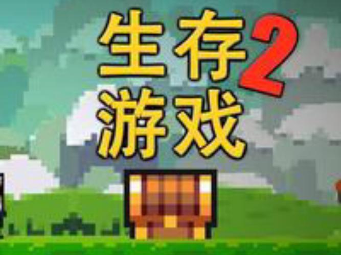 像素生存者2官方正版赚红包版