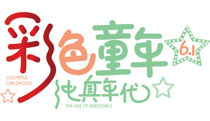 童年的概括20字去广告版