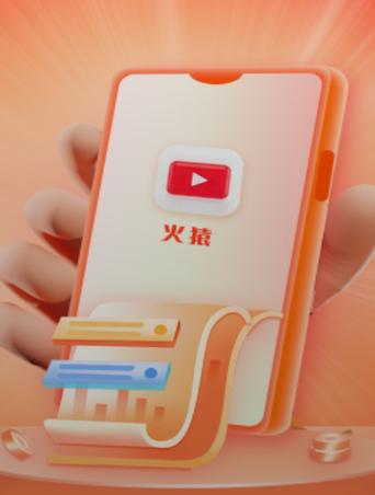 火猿短视频极速赚钱版