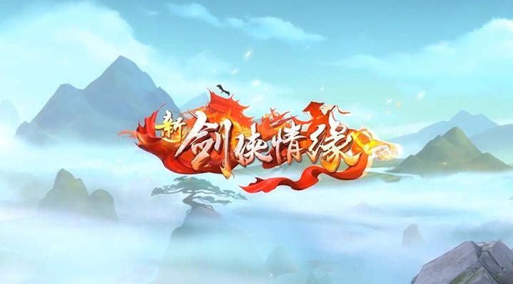 新剑侠情缘手游黄金助手通用版
