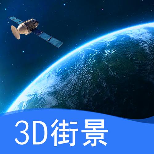 3d高清卫星地图免费下载永久vip无广告