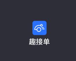 趣接单安卓最新版