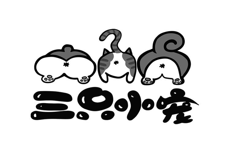 三只猫