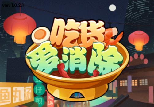 吃货爱消除红包赚钱版