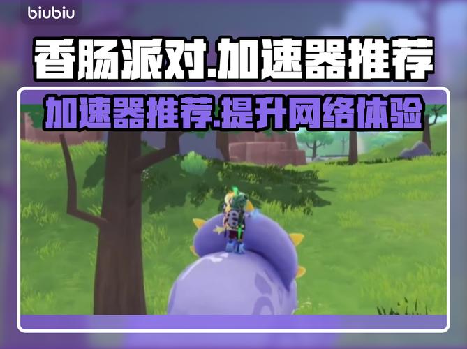 香肠派对加速神器