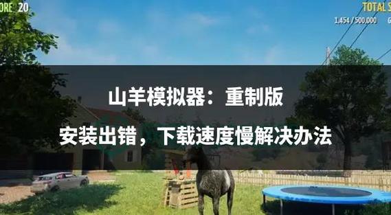 模拟山羊内置GM菜单中文版安装