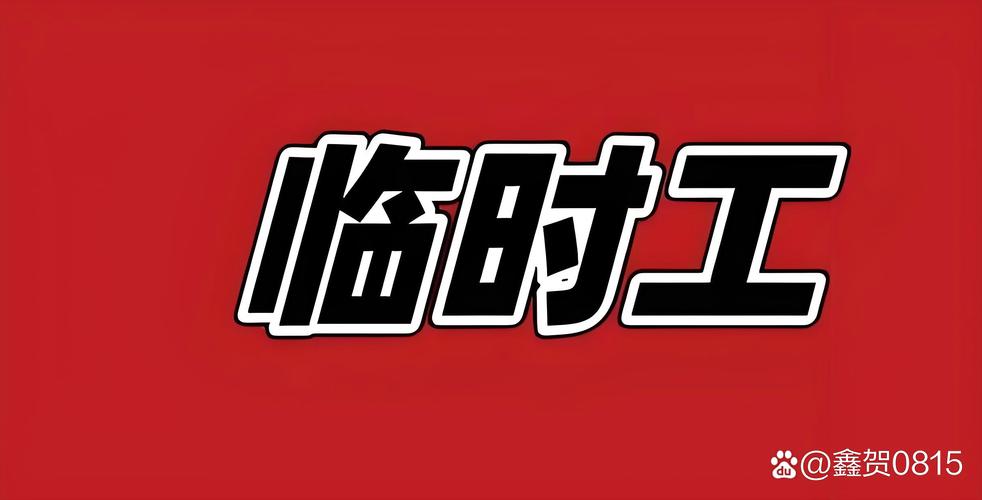 武清临时工一天一结的永不升级版