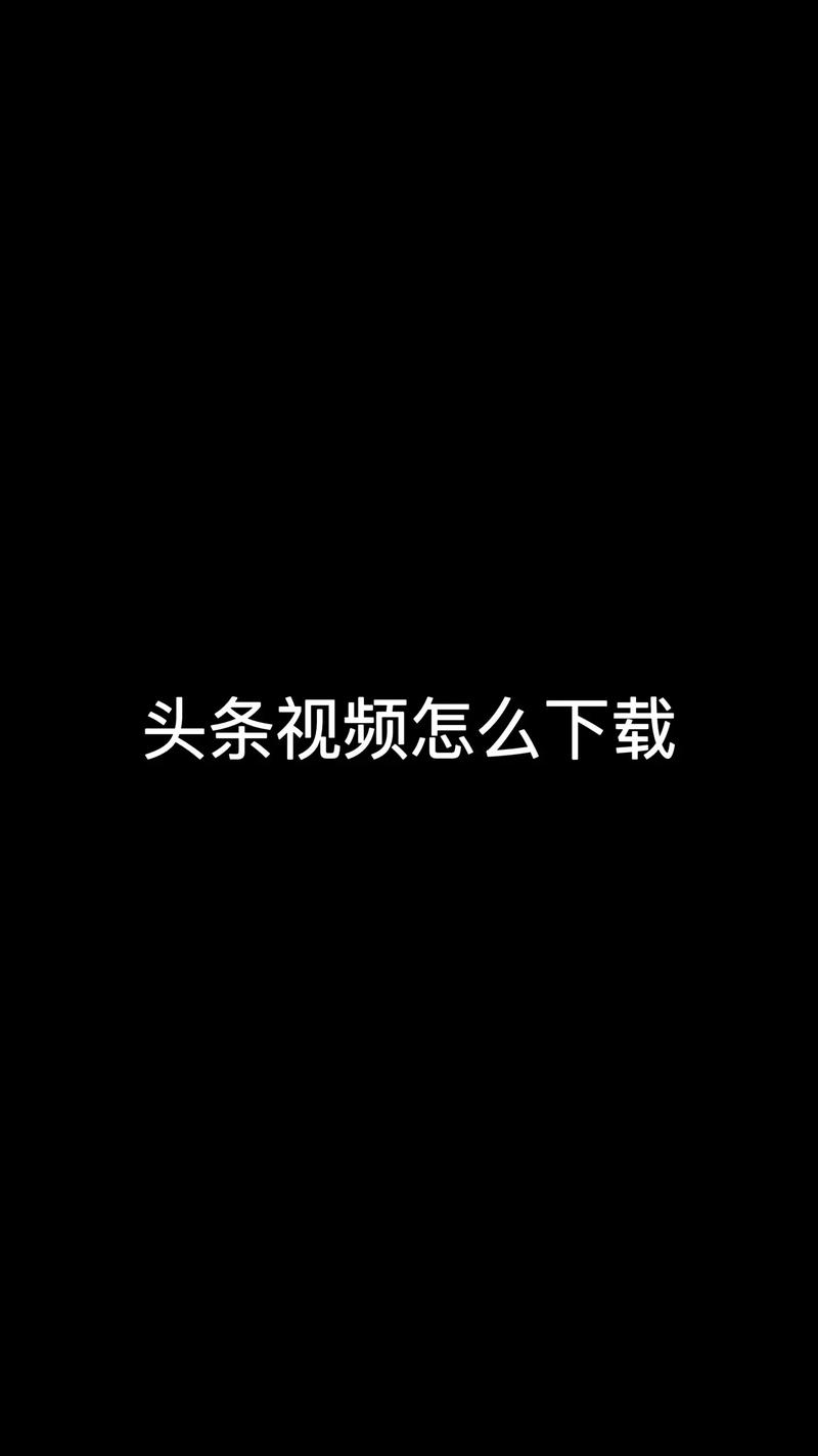今日头条怎么邀请新人黑科技