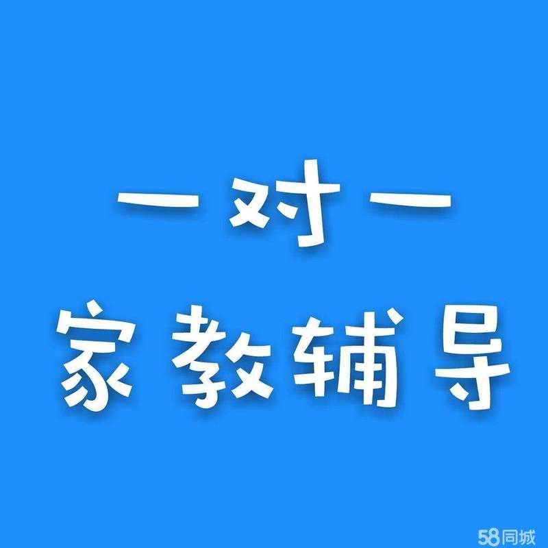 家教1对1辅导