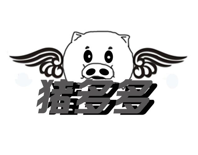 猪多多