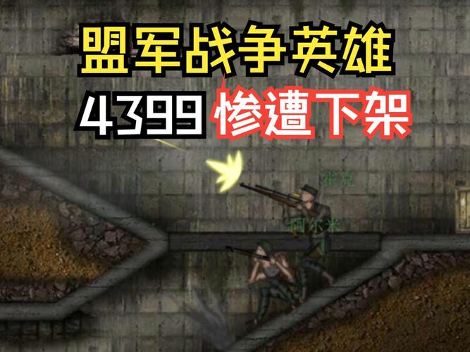 4399盟军战争英雄手机版