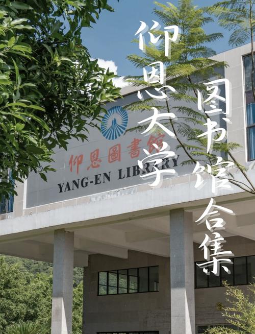 仰恩大学图书馆创建于哪一年光环加速版