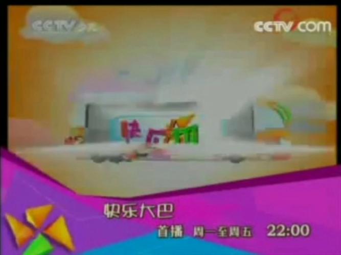CCTV少儿频道快乐大巴广告