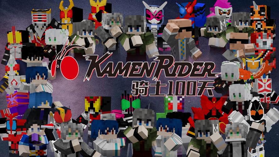 我的世界假面骑士100天下载赚钱版