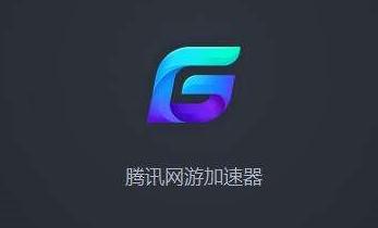 旧版腾讯加速器截图