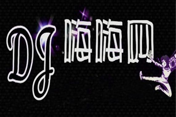 dj嗨起来的幽默说说赚红包版