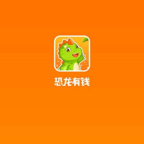 恐龙有钱最新版