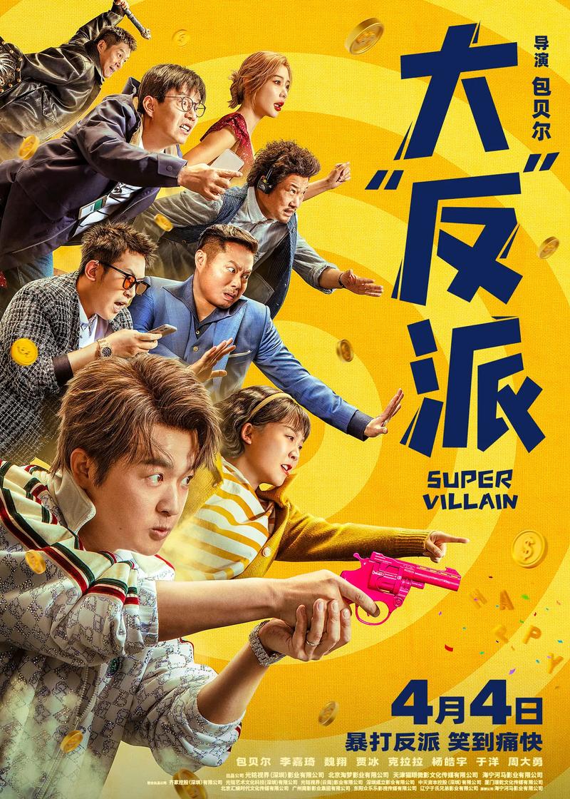 大反派完结版
