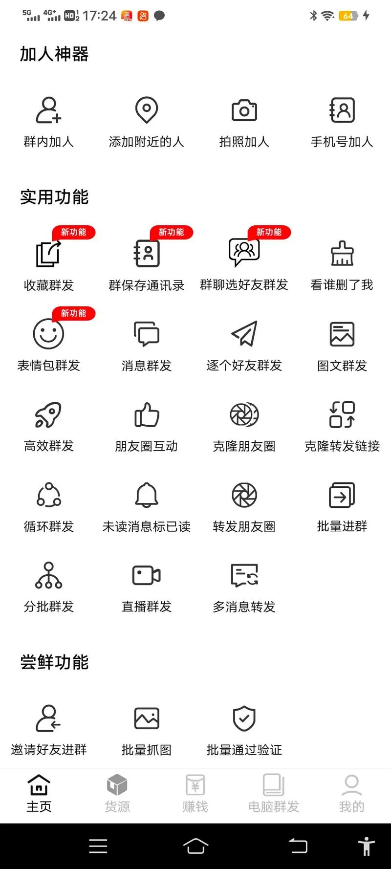 群发助手下载截图
