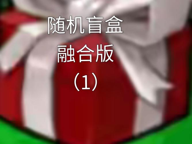植物大战僵尸随机盲盒版