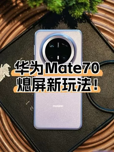 华为mate70锁屏设置在哪