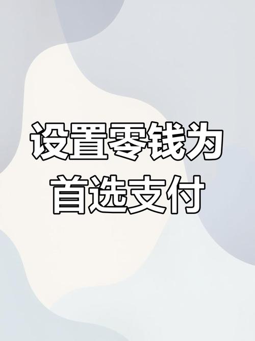 手机支付零钱优先,怎么设置