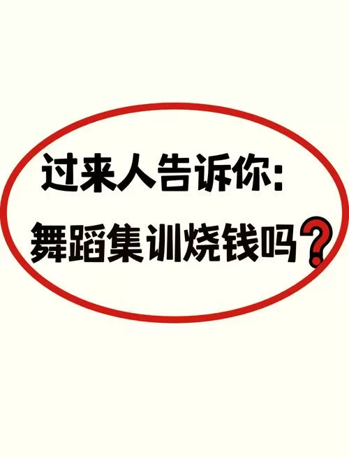 大学学舞蹈烧钱吗
