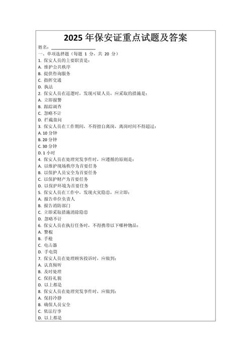 2025年保安证考试题目及答案