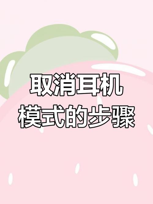 苹果耳机模式怎么取消