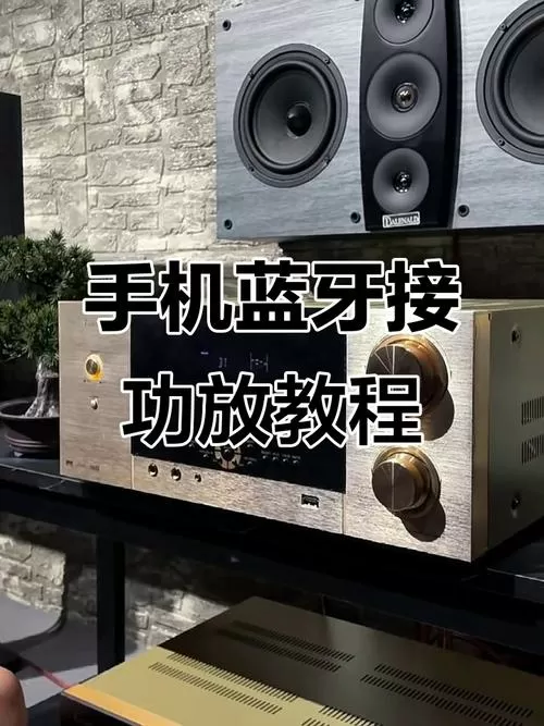 手机连接功放音响的正确方法