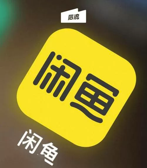 下载闲鱼app并安装到手机上
