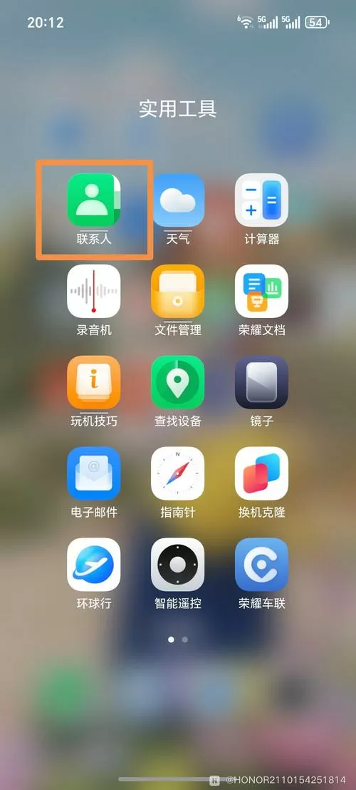 荣耀手机联系人在哪个文件夹