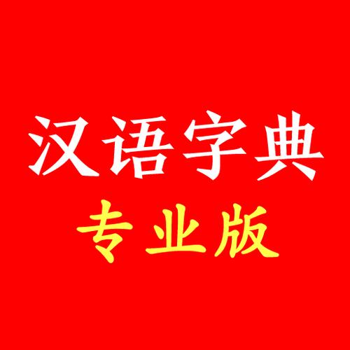 汉语字典专业版1.0.1版本