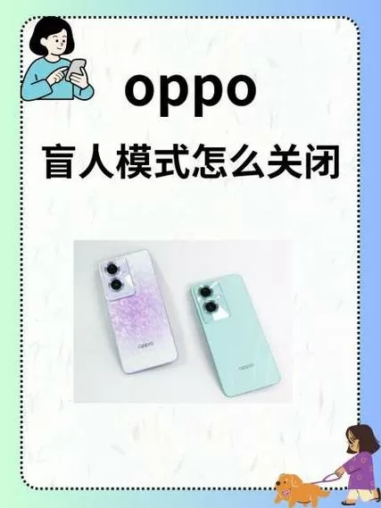 oppo关闭盲人模式