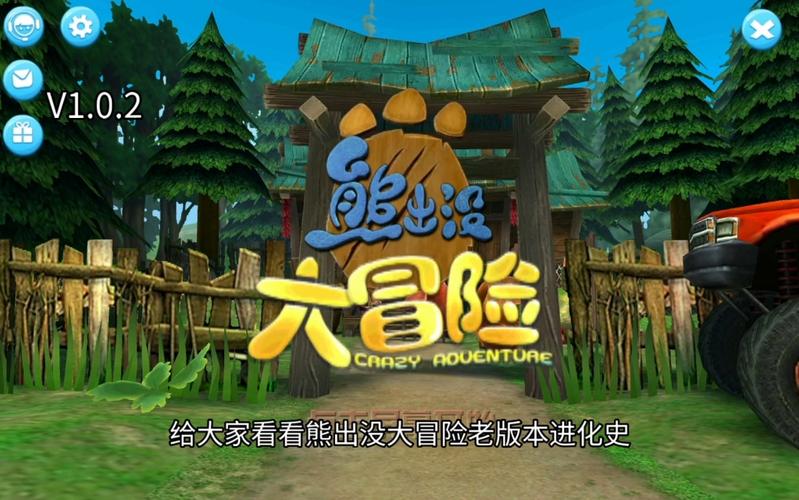 熊出没大冒险,破解版