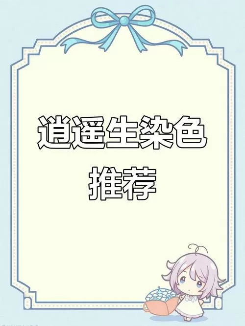 梦幻西游逍遥生染色