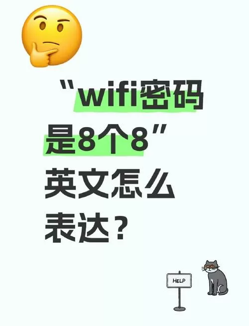 wifi密码八个八