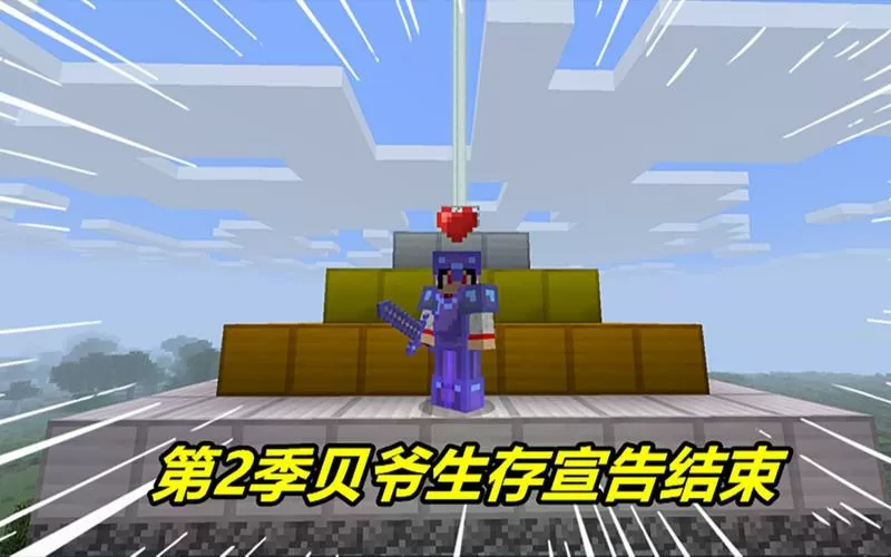 麻花解说我的世界贝爷生存振金版