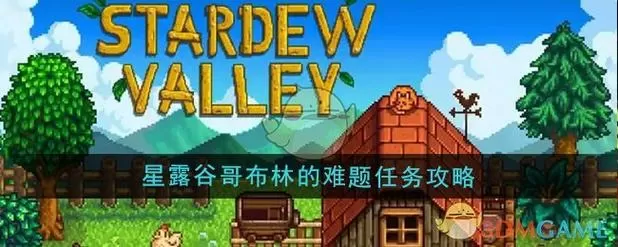 星露谷物语哥布林问题怎么解决截图