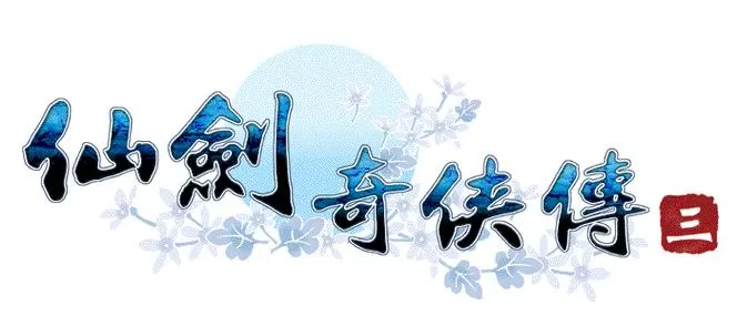 仗剑红颜